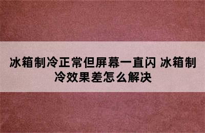 冰箱制冷正常但屏幕一直闪 冰箱制冷效果差怎么解决